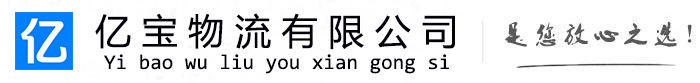 海丰亿宝物流运输公司